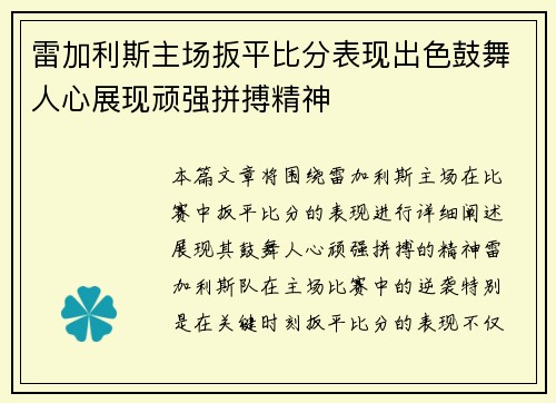 雷加利斯主场扳平比分表现出色鼓舞人心展现顽强拼搏精神