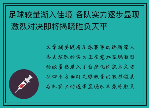 足球较量渐入佳境 各队实力逐步显现 激烈对决即将揭晓胜负天平