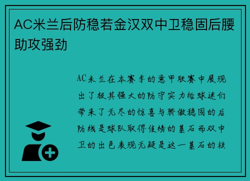 AC米兰后防稳若金汉双中卫稳固后腰助攻强劲