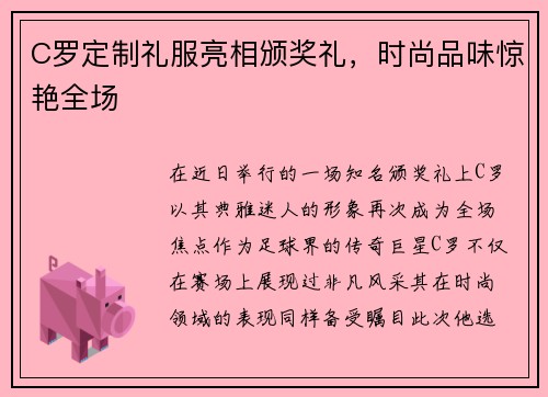 C罗定制礼服亮相颁奖礼，时尚品味惊艳全场