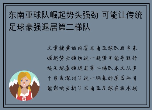 东南亚球队崛起势头强劲 可能让传统足球豪强退居第二梯队