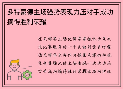 多特蒙德主场强势表现力压对手成功摘得胜利荣耀