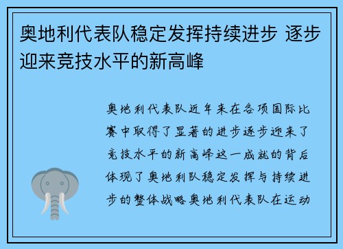 奥地利代表队稳定发挥持续进步 逐步迎来竞技水平的新高峰