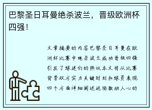 巴黎圣日耳曼绝杀波兰，晋级欧洲杯四强！