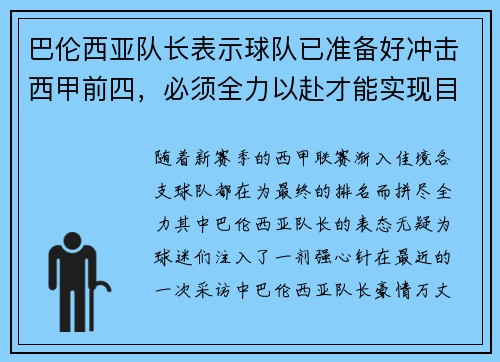 巴伦西亚队长表示球队已准备好冲击西甲前四，必须全力以赴才能实现目标