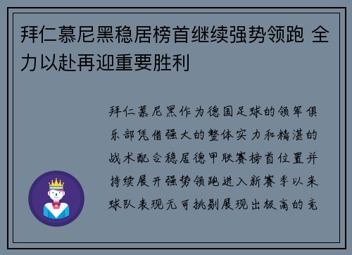 拜仁慕尼黑稳居榜首继续强势领跑 全力以赴再迎重要胜利