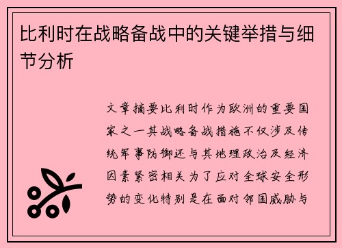 比利时在战略备战中的关键举措与细节分析