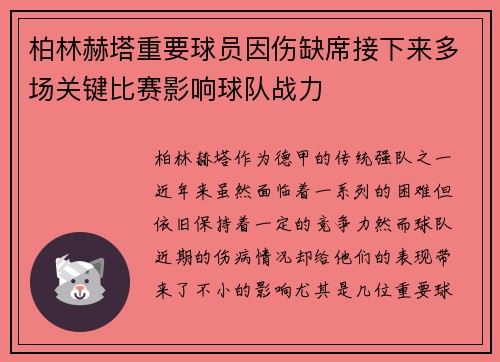 柏林赫塔重要球员因伤缺席接下来多场关键比赛影响球队战力