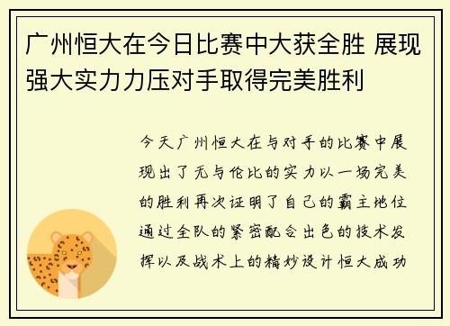 广州恒大在今日比赛中大获全胜 展现强大实力力压对手取得完美胜利