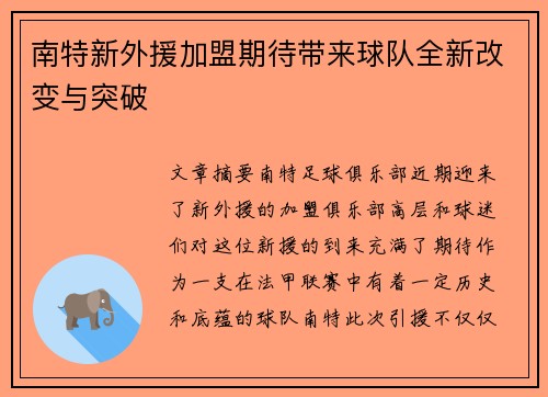 南特新外援加盟期待带来球队全新改变与突破