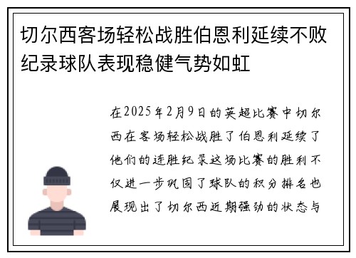 切尔西客场轻松战胜伯恩利延续不败纪录球队表现稳健气势如虹