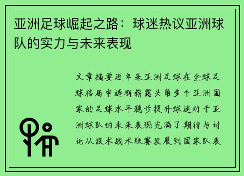 亚洲足球崛起之路：球迷热议亚洲球队的实力与未来表现