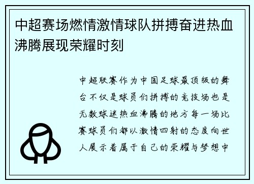 中超赛场燃情激情球队拼搏奋进热血沸腾展现荣耀时刻