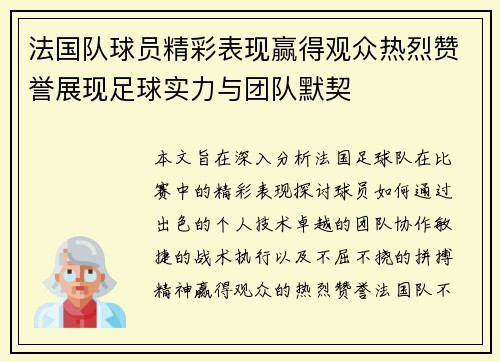 法国队球员精彩表现赢得观众热烈赞誉展现足球实力与团队默契