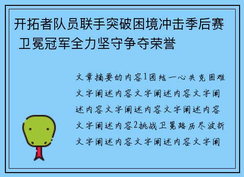 开拓者队员联手突破困境冲击季后赛 卫冕冠军全力坚守争夺荣誉