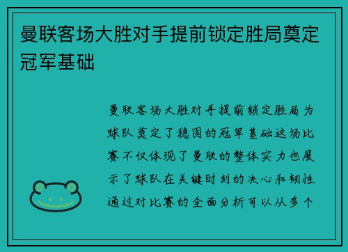 曼联客场大胜对手提前锁定胜局奠定冠军基础