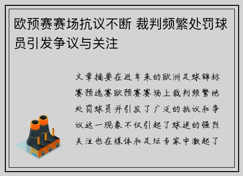 欧预赛赛场抗议不断 裁判频繁处罚球员引发争议与关注