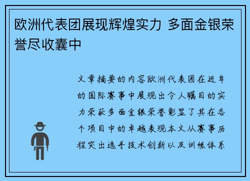 欧洲代表团展现辉煌实力 多面金银荣誉尽收囊中