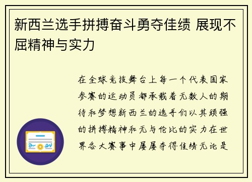 新西兰选手拼搏奋斗勇夺佳绩 展现不屈精神与实力