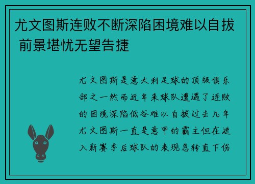 尤文图斯连败不断深陷困境难以自拔 前景堪忧无望告捷