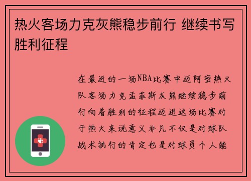 热火客场力克灰熊稳步前行 继续书写胜利征程