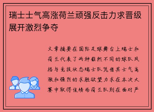 瑞士士气高涨荷兰顽强反击力求晋级展开激烈争夺