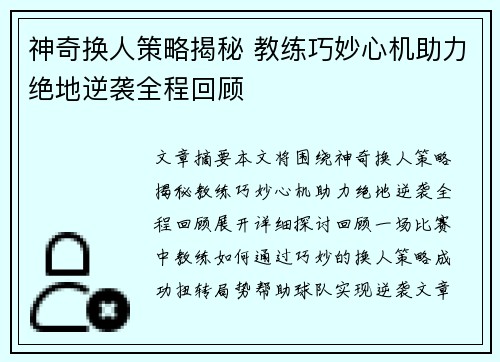 神奇换人策略揭秘 教练巧妙心机助力绝地逆袭全程回顾