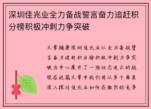 深圳佳兆业全力备战誓言奋力追赶积分榜积极冲刺力争突破