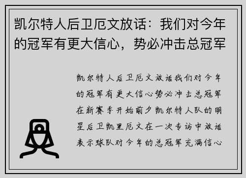 凯尔特人后卫厄文放话：我们对今年的冠军有更大信心，势必冲击总冠军