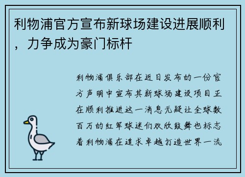 利物浦官方宣布新球场建设进展顺利，力争成为豪门标杆