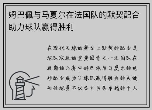 姆巴佩与马夏尔在法国队的默契配合助力球队赢得胜利