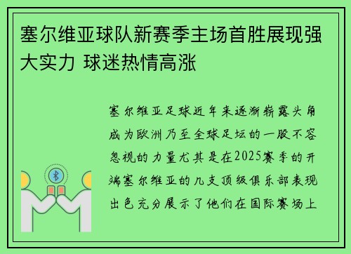 塞尔维亚球队新赛季主场首胜展现强大实力 球迷热情高涨