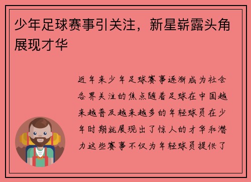 少年足球赛事引关注，新星崭露头角展现才华