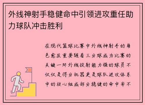 外线神射手稳健命中引领进攻重任助力球队冲击胜利