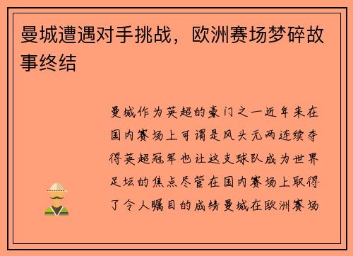 曼城遭遇对手挑战，欧洲赛场梦碎故事终结