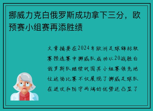 挪威力克白俄罗斯成功拿下三分，欧预赛小组赛再添胜绩