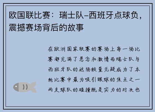 欧国联比赛：瑞士队-西班牙点球负，震撼赛场背后的故事