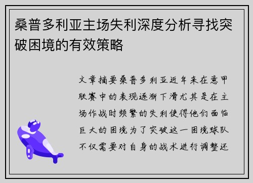 桑普多利亚主场失利深度分析寻找突破困境的有效策略