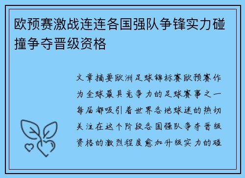 欧预赛激战连连各国强队争锋实力碰撞争夺晋级资格