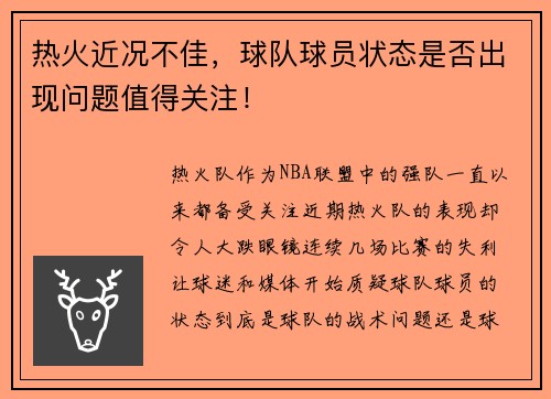 热火近况不佳，球队球员状态是否出现问题值得关注！