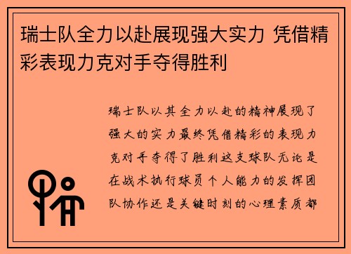 瑞士队全力以赴展现强大实力 凭借精彩表现力克对手夺得胜利