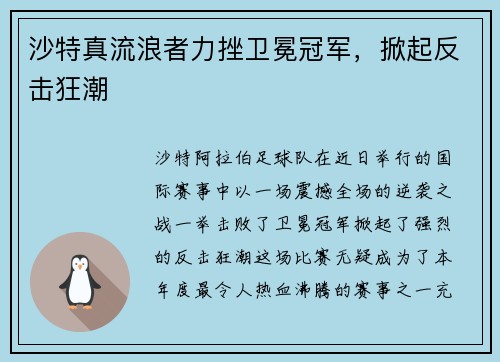 沙特真流浪者力挫卫冕冠军，掀起反击狂潮