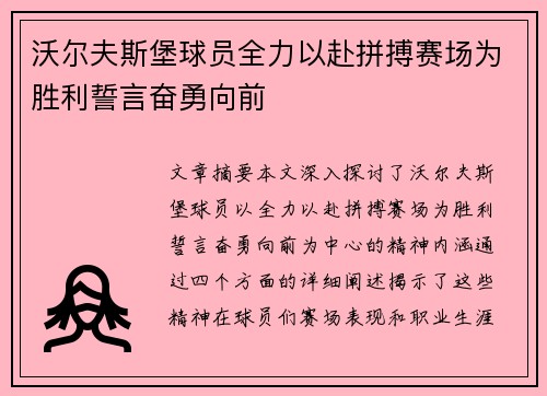 沃尔夫斯堡球员全力以赴拼搏赛场为胜利誓言奋勇向前