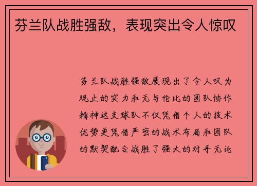 芬兰队战胜强敌，表现突出令人惊叹