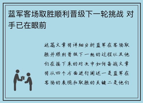 蓝军客场取胜顺利晋级下一轮挑战 对手已在眼前