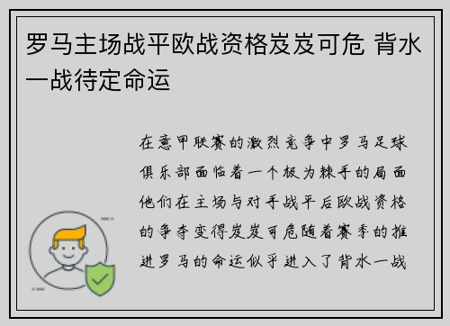 罗马主场战平欧战资格岌岌可危 背水一战待定命运