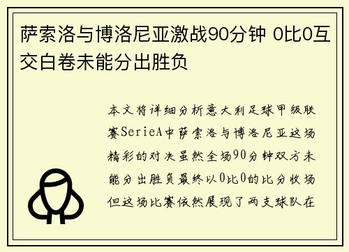 萨索洛与博洛尼亚激战90分钟 0比0互交白卷未能分出胜负