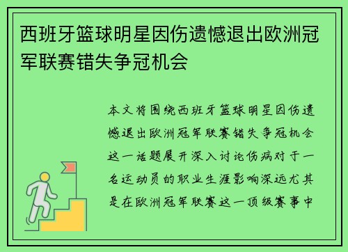 西班牙篮球明星因伤遗憾退出欧洲冠军联赛错失争冠机会