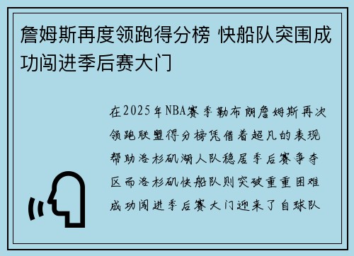 詹姆斯再度领跑得分榜 快船队突围成功闯进季后赛大门