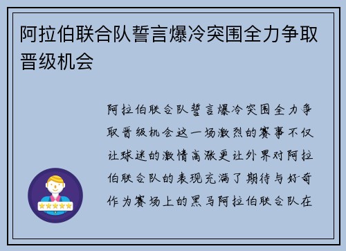 阿拉伯联合队誓言爆冷突围全力争取晋级机会